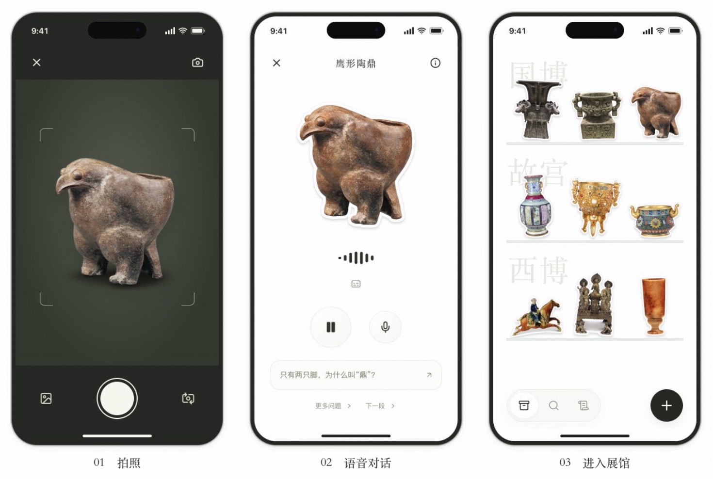 一物一会交互步骤：拍照、语音对话、进入展馆